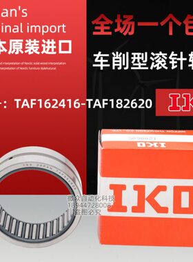 IKO进口滚针轴承TAF 162416 162420 172516 172520 182616 182620