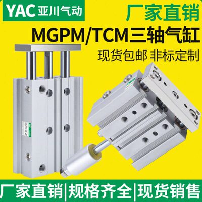 TCM可调带导杆三杆三轴气缸MGPM12/16/20/25-10-20-30-40-50-75SZ