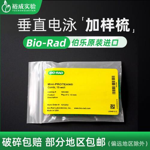 适配伯乐加样梳 WB电泳凝胶梳子 电泳梭子垂直电泳梳子 加样齿梳