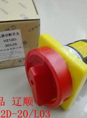 上海辽顺 转换开关HZ12D-20/ L03 组合 电源开关HZ5-20/4L03