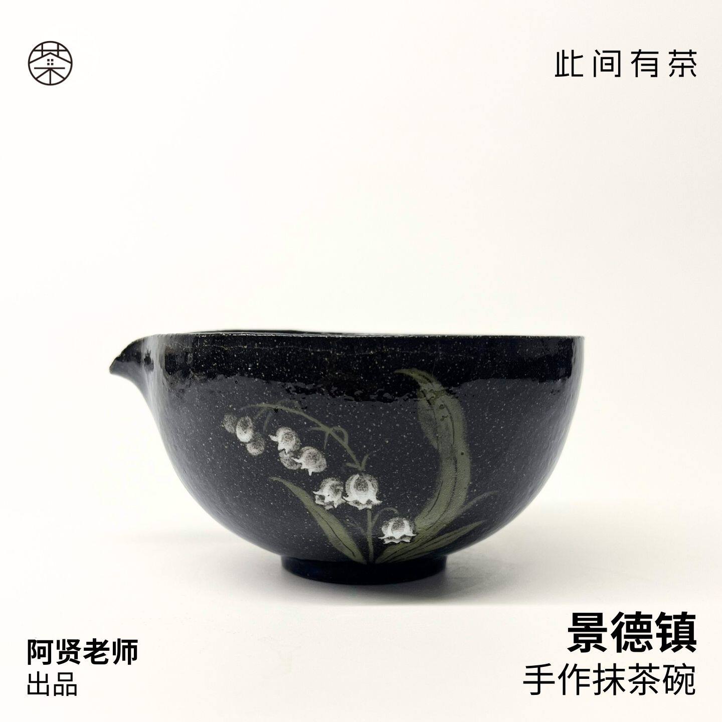 拾山手作 | 手作抹茶碗 侘寂风 手作器物 艺术家手作器物图片