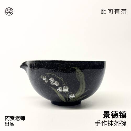 拾山手作 | 手作抹茶碗 侘寂风 手作器物 艺术家手作器物