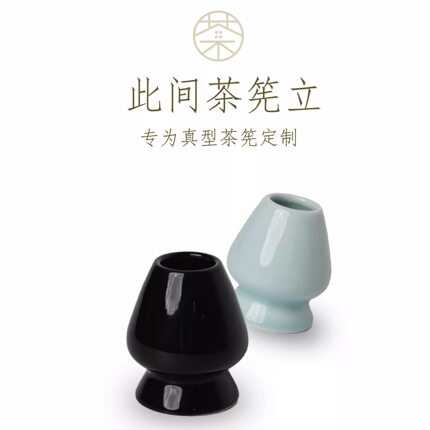 此间有茶 · 「真」紫竹茶筅专用茶筅立抹茶茶筅立紫竹茶筅茶筅立