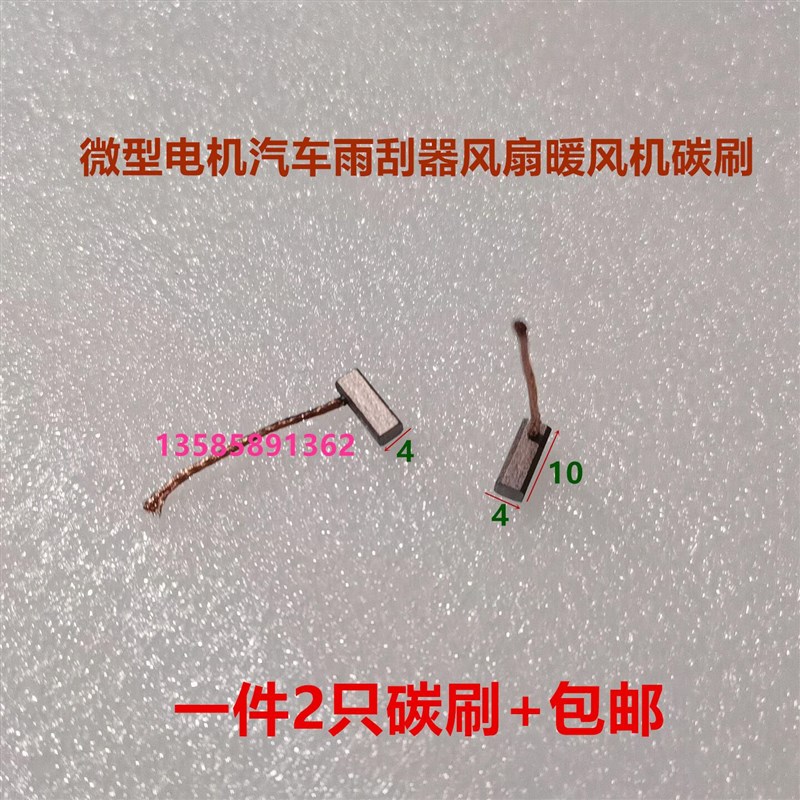适用颐达骐达赛欧凯越雨刮碳刷 4X4X10 自动门电机马达含铜碳刷