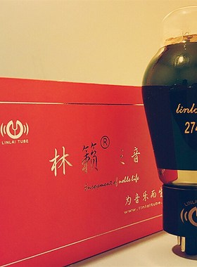 十年老店林籁之音274B-T碳晶玻壳吊钩灯丝整流电子管代5U4G管包邮