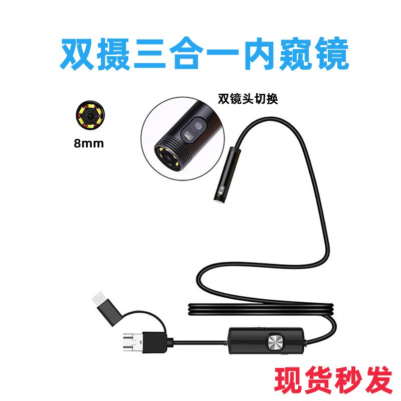 高清防水三合一双镜头内窥镜8mm手机电脑汽修管道检测工业内窥镜