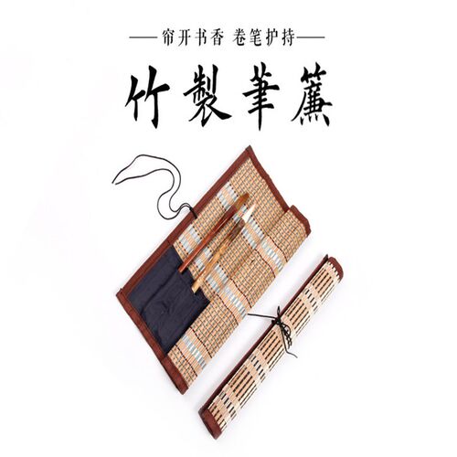 包邮文房四宝毛笔卷笔袋竹笔帘带布袋36厘米保护毛笔书法用品