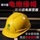 苏电之星近电报警安全帽国家电网电力电工绝缘安全帽配近电报警器