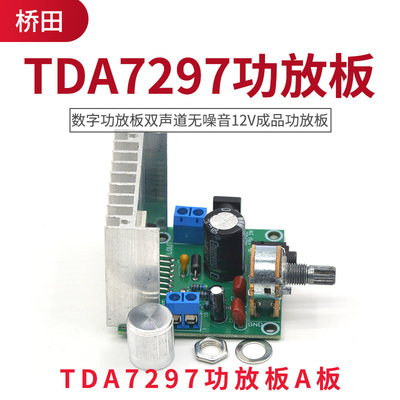TDA7297功放板A板 数字功放板双声道无噪音12V成品功放板