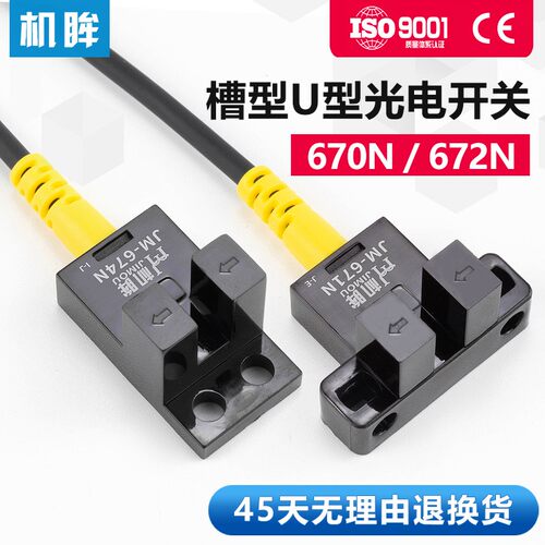 机眸U型槽型光电开关671N /674N感应开关常开常闭可调节限位开关