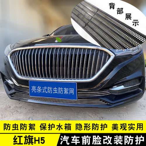 红旗H5中网前杠改装亮条装饰用品外观专用防护配件汽车防虫防絮网