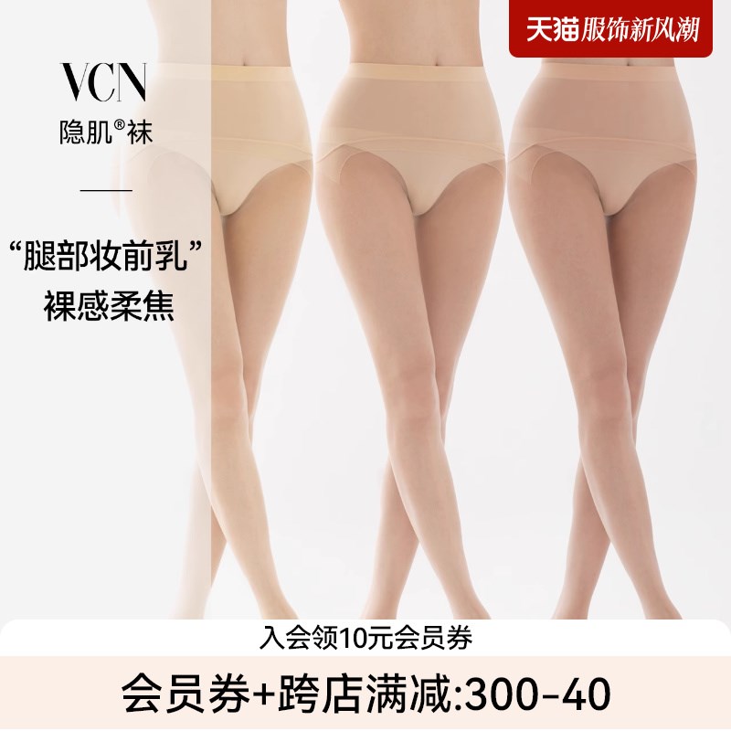 VCN【隐肌袜】 超薄丝袜女夏季光腿神器防勾丝裸感美肤透气连裤袜