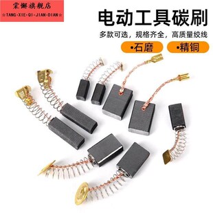 角磨机碳刷电刷电机切割机电锤手电钻磨光机电镐炭刷配件通用大全