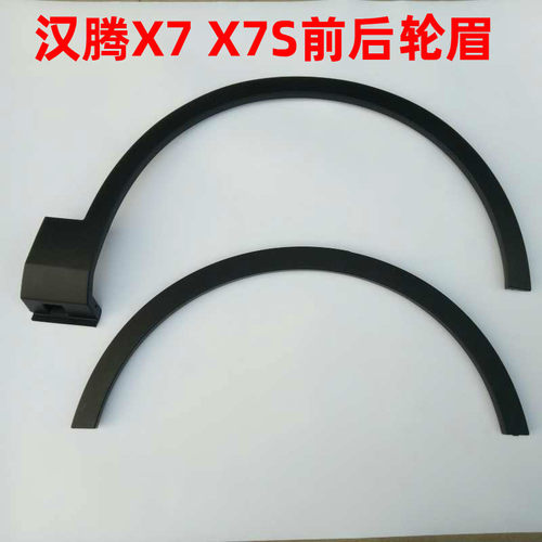 汉腾X7轮眉前轮眉后轮眉汉腾X5轮眉叶子板轮眉防擦条汉腾X7S轮眉