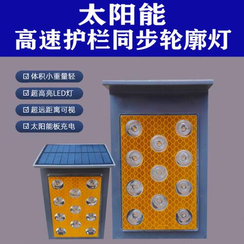太阳能同步小黄闪光灯防雾轮廓灯护栏警示灯高速边缘频闪灯指示灯