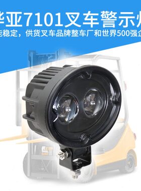 烨亚7101叉车安全警示灯 叉车工作蓝光灯 10-150V宽电压 蓝点灯