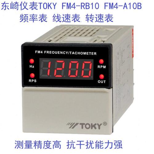 东崎TOKY FM4-A10B FM4-RB10B 数字脉冲频率表转速表线速度仪表