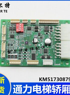 KM51730879G11通力电梯轿厢板通讯扩展板轿厢接口板KM51730880H02