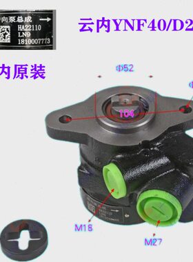 适云内动力YNF40/D25T/YN4102QB原装方向机助力泵转向油泵HA22110