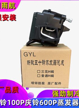 汽车蒸发箱五十铃100P庆铃600P空调蒸发器芯天皇庆铃K600蒸发器