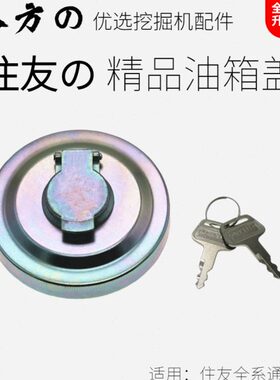 住友挖掘机油箱盖SH60 120 200 210 240 300 350A1A3A5柴油箱盖
