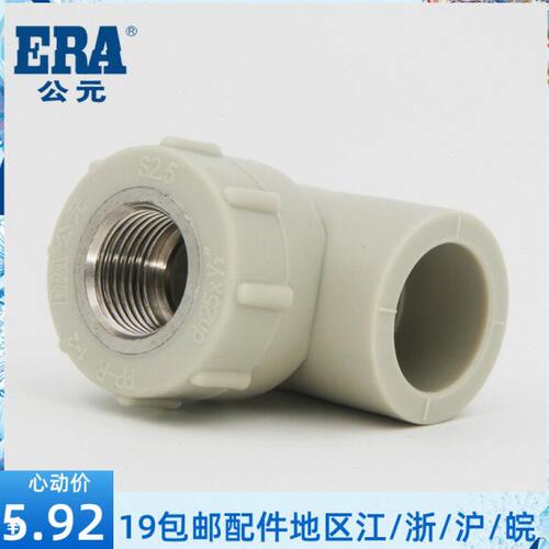 ERA公元 岩灰系列PPR管件 内螺纹弯头内丝异径内牙弯头