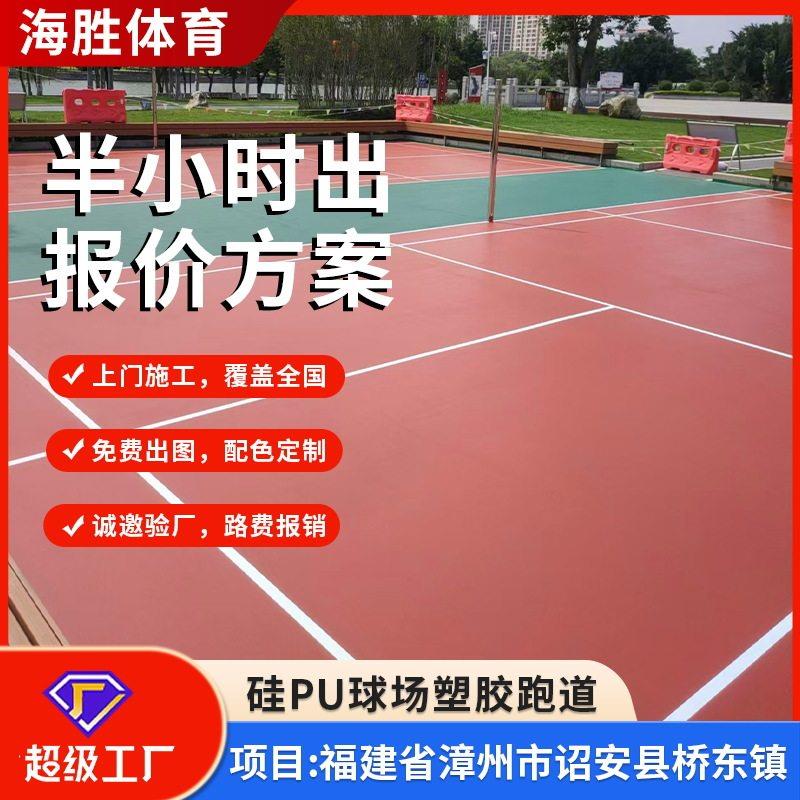 硅pu球场硅材料塑胶篮球场羽毛球场施工厂家室外