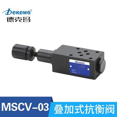 源头厂家抗衡阀MSCV-03B各类液压阀叠加式抗衡叠加阀