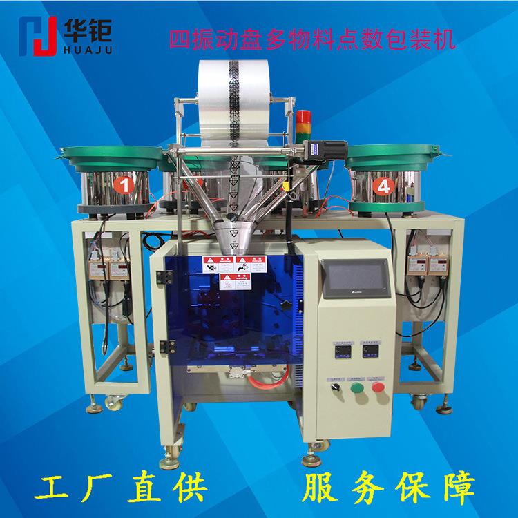 4盘组合物料计数包装全自动螺丝包装机五金配件包装机