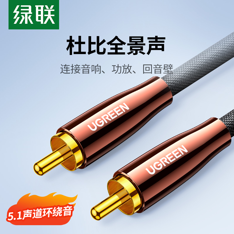 绿联同轴音频线纯铜高保真功放低音炮音箱5.1音频输出音响连接线