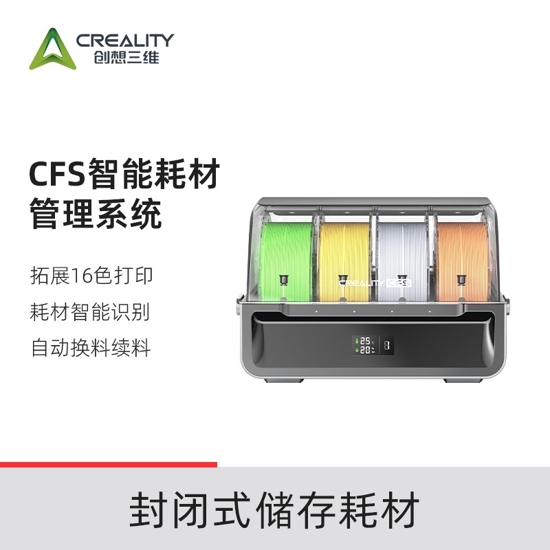 【适配K2Plus/Hi】创想三维CFS多色智能耗材管理系统多色套件可拓