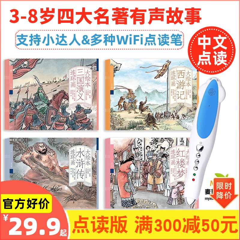 四大名著故事书儿童绘本西游记三国演义水浒传红楼梦小达人点读笔