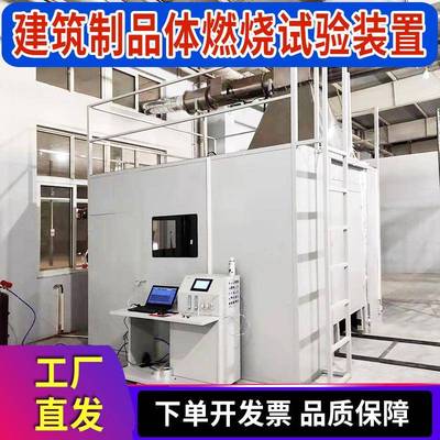 建材制品单体燃烧试验装置整体燃烧试验机建筑材料燃烧性能测试仪
