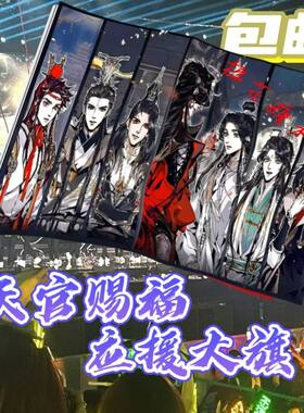 天官赐福大旗 二次元动漫 墨香铜臭 天官赐福应援旗魔道祖师旗帜