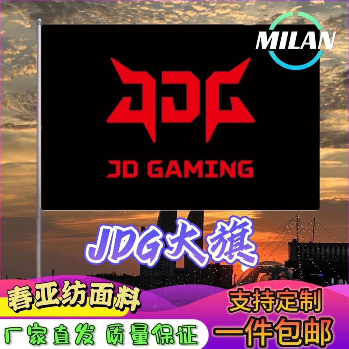 JDG战队旗大旗JDG旗帜手摇旗电竞战队比赛JDG队旗应援旗