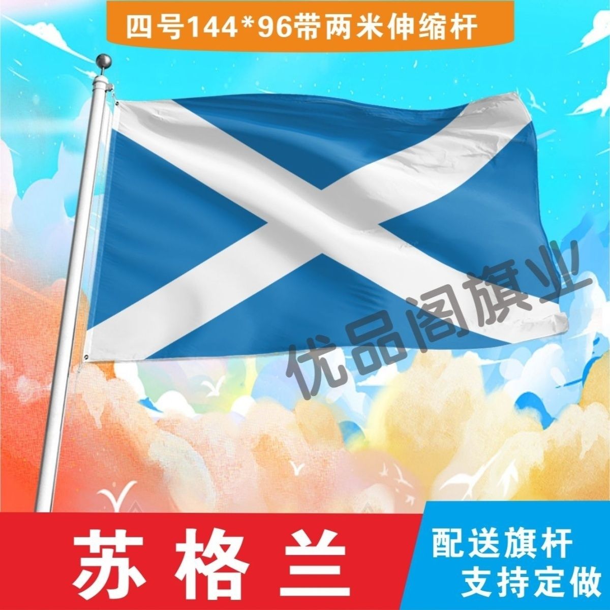 苏格兰国旗2号345678号世界各国小国旗手摇旗定制大号外国旗
