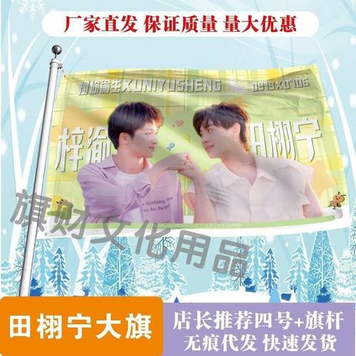 栩你渝生应援大旗逆爱明星田栩宁梓渝应援旗定制梓渝大旗应援
