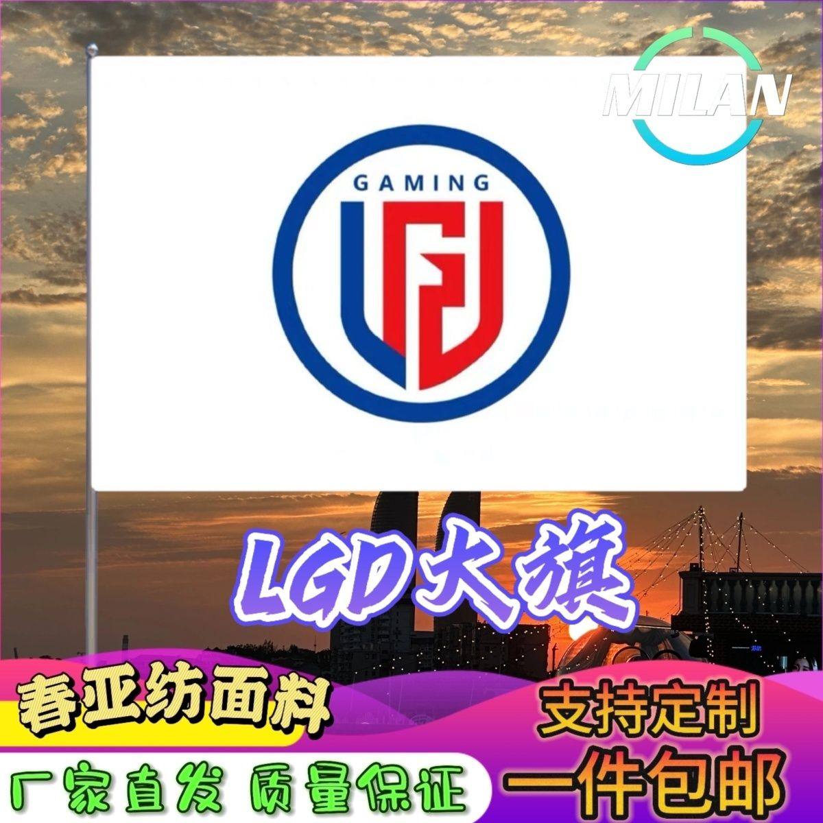 LGD战队旗大旗LGD旗帜手摇旗电竞战队比赛LGD队旗应援旗