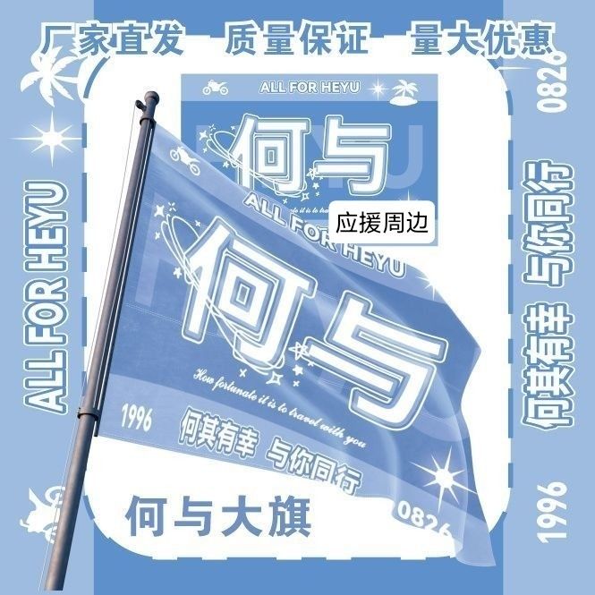 何与大旗明星演唱会何与应援旗户外音乐节粉丝应援旗定制