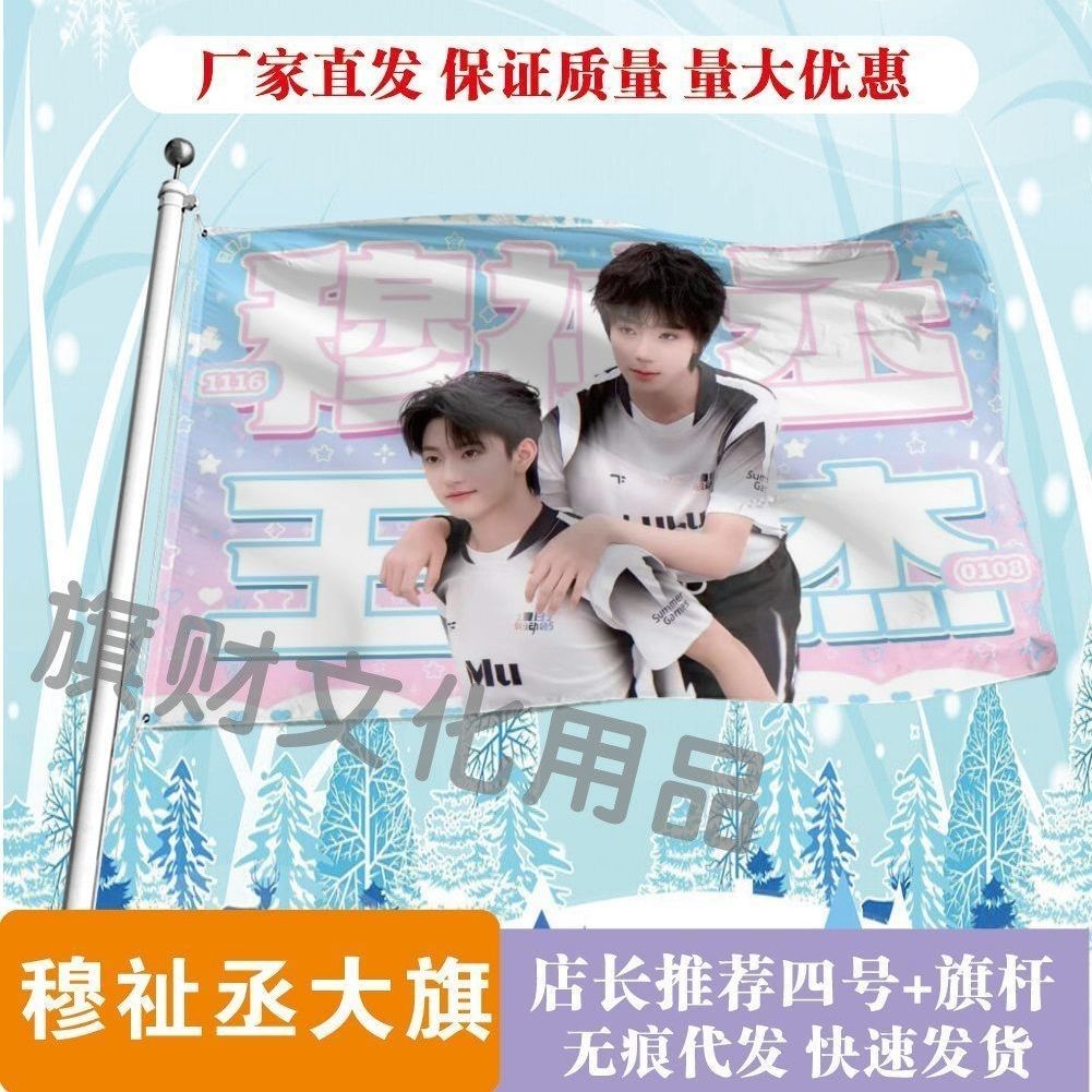 王橹杰穆祉丞大旗明星线下活动橹穆粉丝应援旗帜定制周边旗帜物料