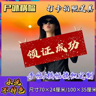领证成功手幅 结婚手幅 手拉幅拍照 伴娘团应援助威条幅定制