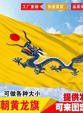 满清国黄龙旗 龙旗 仿古旗 旅游景点旗帜 彩旗 民国拍戏旗帜定制