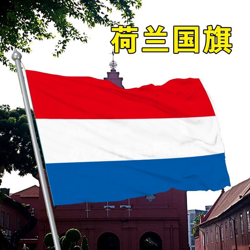 荷兰国旗国旗定制世界国旗船旗园区户外悬挂厂旗世界各国国旗定制