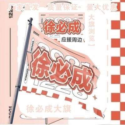 徐必成应援大旗一诺徐必成大旗定制旗帜户外大旗比赛大旗
