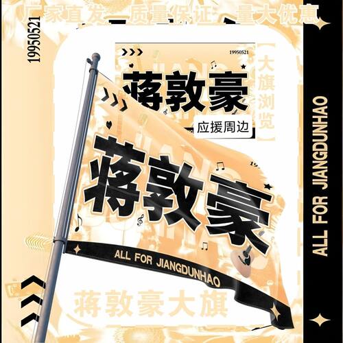 蒋敦豪大旗明星演唱会蒋敦豪应援大旗户外打卡音乐节应援旗定制