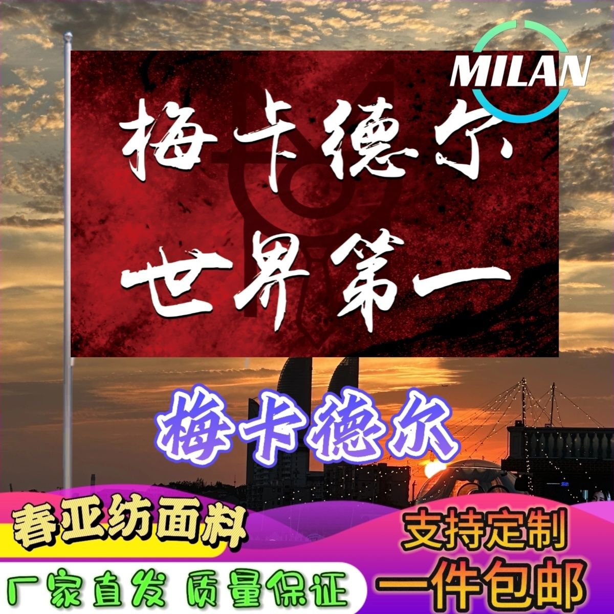 梅卡德尔旗帜 梅卡德尔应援大旗拍照签名 音乐节旗帜定制爬山挥旗