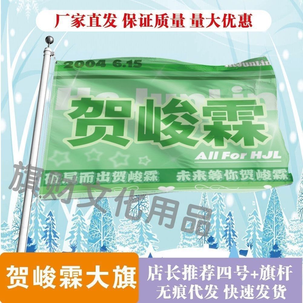 贺峻霖大旗明星线下活动贺峻霖粉丝应援旗帜定制周边旗帜物料