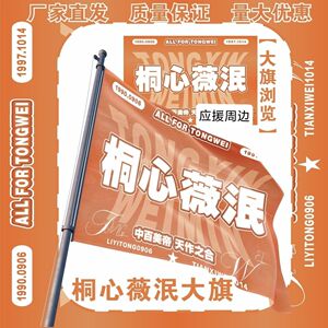 桐心薇泯应援大旗李一桐田曦薇CP大旗演唱会音乐节歌手旗帜定制