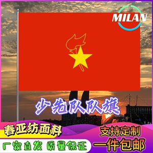 少先旗 少先队队旗 中国少年先锋队队员小学中队旗加厚中队旗