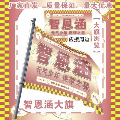 智恩涵大旗明星TF家族智恩涵应援旗户外打卡音乐节应援旗定制